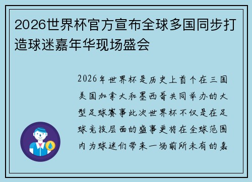 2026世界杯官方宣布全球多国同步打造球迷嘉年华现场盛会