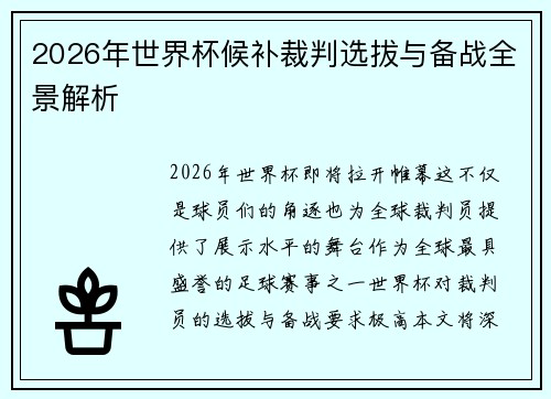 2026年世界杯候补裁判选拔与备战全景解析 2026年世界杯候补裁判选拔与备战全景解析