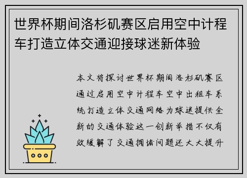 世界杯期间洛杉矶赛区启用空中计程车打造立体交通迎接球迷新体验 世界杯期间洛杉矶赛区启用空中计程车打造立体交通迎接球迷新体验