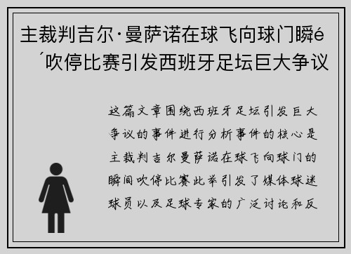 主裁判吉尔·曼萨诺在球飞向球门瞬间吹停比赛引发西班牙足坛巨大争议 主裁判吉尔·曼萨诺在球飞向球门瞬间吹停比赛引发西班牙足坛巨大争议