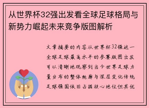 从世界杯32强出发看全球足球格局与新势力崛起未来竞争版图解析