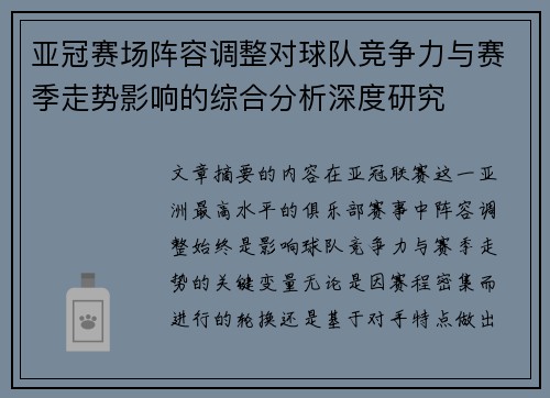 亚冠赛场阵容调整对球队竞争力与赛季走势影响的综合分析深度研究