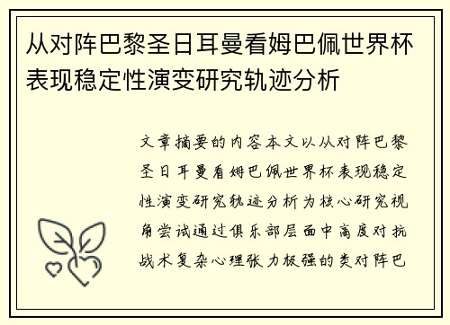 从对阵巴黎圣日耳曼看姆巴佩世界杯表现稳定性演变研究轨迹分析