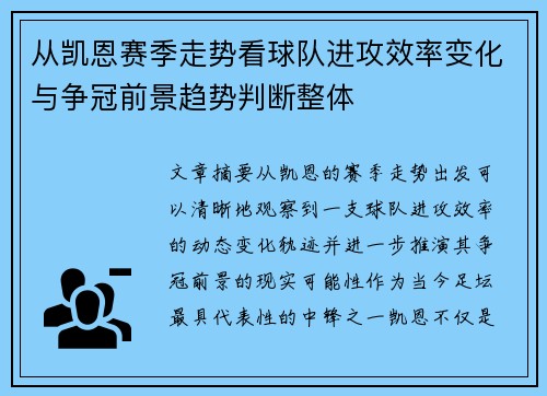从凯恩赛季走势看球队进攻效率变化与争冠前景趋势判断整体