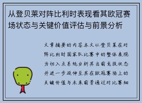 从登贝莱对阵比利时表现看其欧冠赛场状态与关键价值评估与前景分析