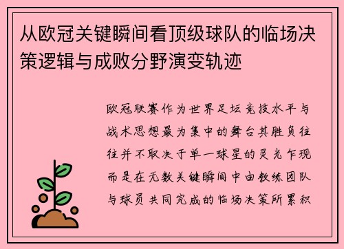 从欧冠关键瞬间看顶级球队的临场决策逻辑与成败分野演变轨迹