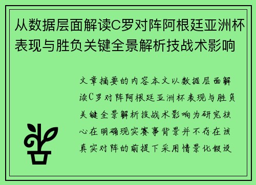 从数据层面解读C罗对阵阿根廷亚洲杯表现与胜负关键全景解析技战术影响