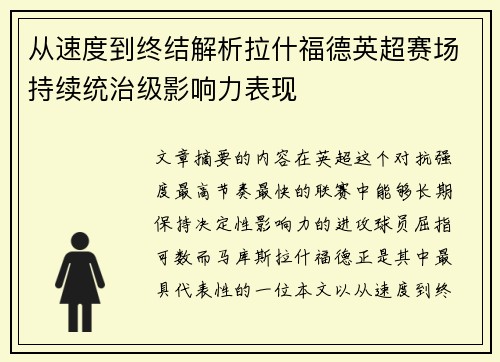 从速度到终结解析拉什福德英超赛场持续统治级影响力表现 从速度到终结解析拉什福德英超赛场持续统治级影响力表现