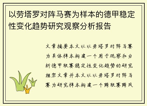 以劳塔罗对阵马赛为样本的德甲稳定性变化趋势研究观察分析报告