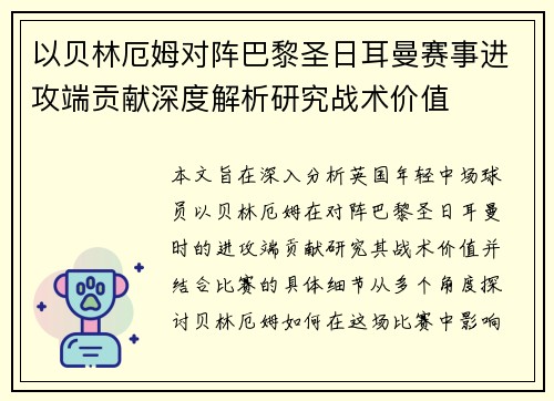 以贝林厄姆对阵巴黎圣日耳曼赛事进攻端贡献深度解析研究战术价值