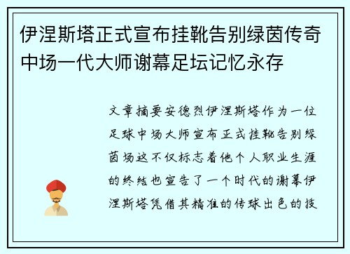 伊涅斯塔正式宣布挂靴告别绿茵传奇中场一代大师谢幕足坛记忆永存