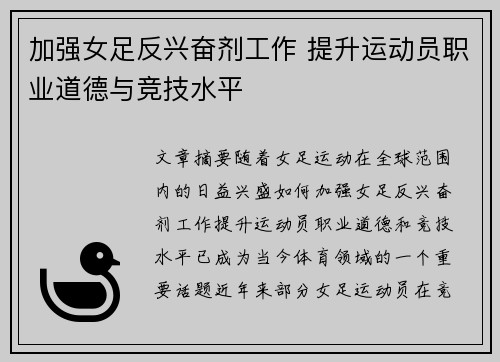 加强女足反兴奋剂工作 提升运动员职业道德与竞技水平