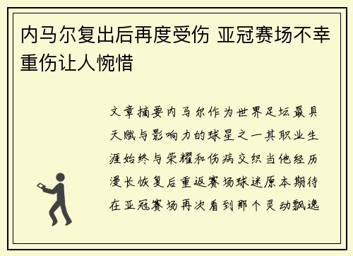 内马尔复出后再度受伤 亚冠赛场不幸重伤让人惋惜 内马尔复出后再度受伤 亚冠赛场不幸重伤让人惋惜