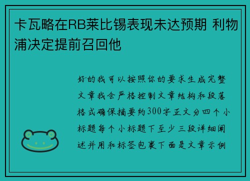卡瓦略在RB莱比锡表现未达预期 利物浦决定提前召回他