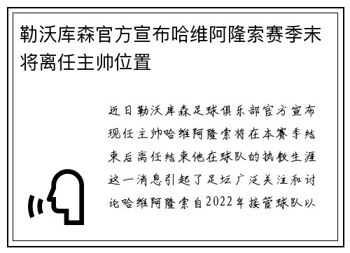 勒沃库森官方宣布哈维阿隆索赛季末将离任主帅位置