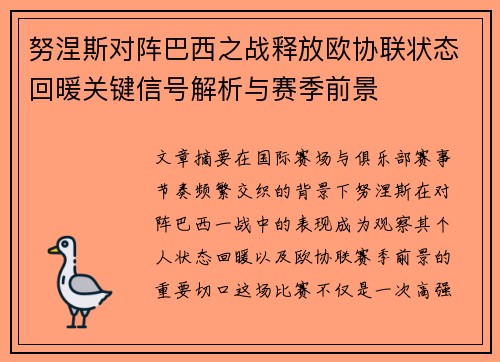 努涅斯对阵巴西之战释放欧协联状态回暖关键信号解析与赛季前景 努涅斯对阵巴西之战释放欧协联状态回暖关键信号解析与赛季前景