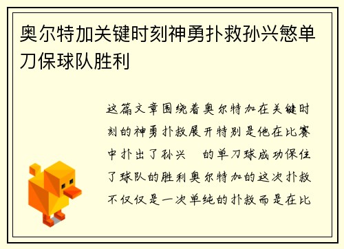 奥尔特加关键时刻神勇扑救孙兴慜单刀保球队胜利