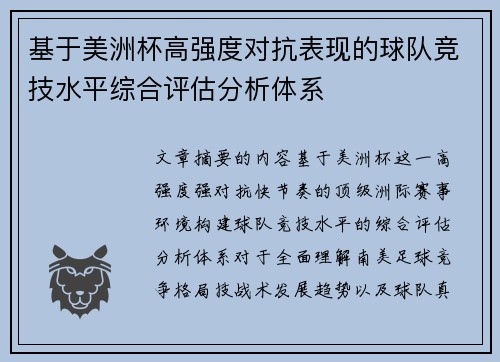 基于美洲杯高强度对抗表现的球队竞技水平综合评估分析体系