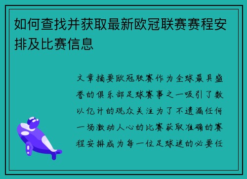 如何查找并获取最新欧冠联赛赛程安排及比赛信息