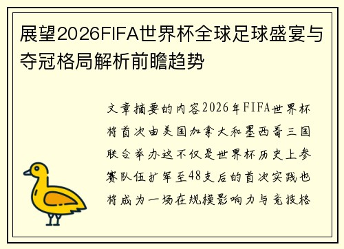 展望2026FIFA世界杯全球足球盛宴与夺冠格局解析前瞻趋势 展望2026FIFA世界杯全球足球盛宴与夺冠格局解析前瞻趋势