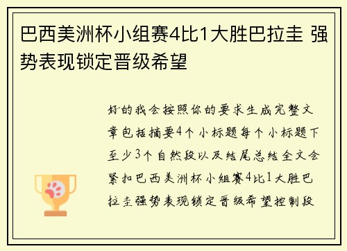 巴西美洲杯小组赛4比1大胜巴拉圭 强势表现锁定晋级希望