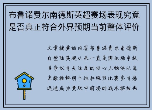 布鲁诺费尔南德斯英超赛场表现究竟是否真正符合外界预期当前整体评价 布鲁诺费尔南德斯英超赛场表现究竟是否真正符合外界预期当前整体评价