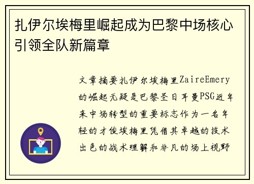 扎伊尔埃梅里崛起成为巴黎中场核心引领全队新篇章