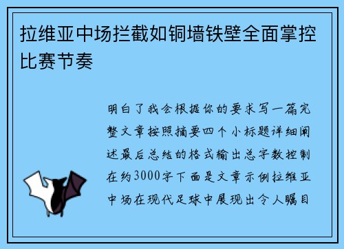 拉维亚中场拦截如铜墙铁壁全面掌控比赛节奏 拉维亚中场拦截如铜墙铁壁全面掌控比赛节奏