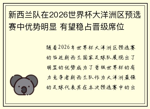 新西兰队在2026世界杯大洋洲区预选赛中优势明显 有望稳占晋级席位