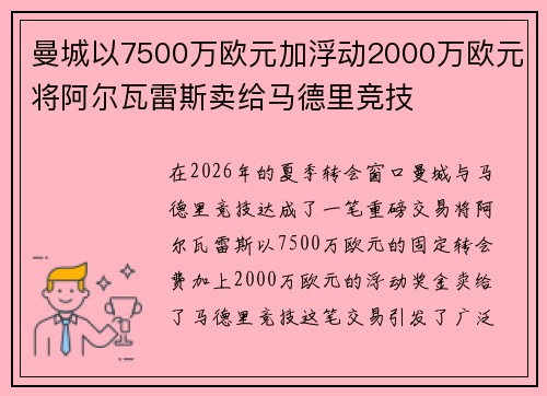 曼城以7500万欧元加浮动2000万欧元将阿尔瓦雷斯卖给马德里竞技