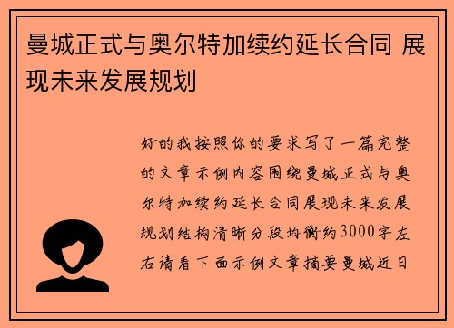 曼城正式与奥尔特加续约延长合同 展现未来发展规划 曼城正式与奥尔特加续约延长合同 展现未来发展规划