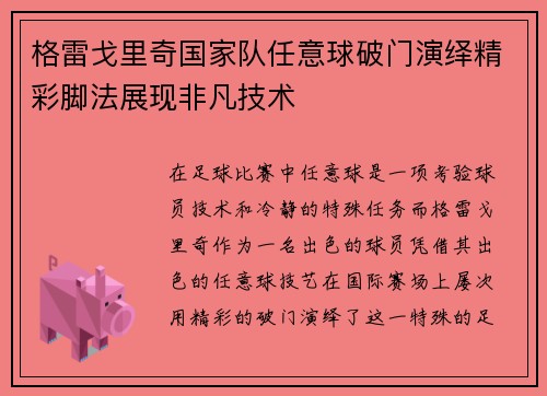 格雷戈里奇国家队任意球破门演绎精彩脚法展现非凡技术 格雷戈里奇国家队任意球破门演绎精彩脚法展现非凡技术