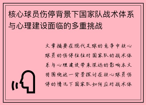 核心球员伤停背景下国家队战术体系与心理建设面临的多重挑战 核心球员伤停背景下国家队战术体系与心理建设面临的多重挑战