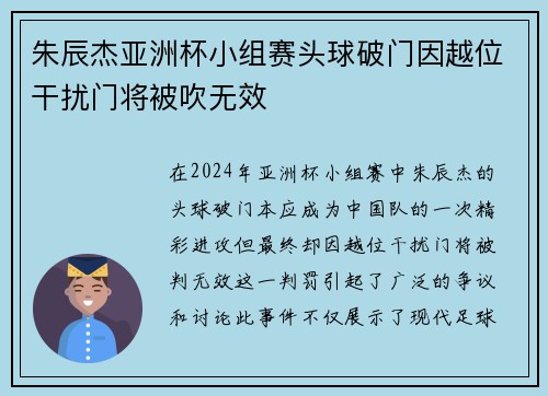 朱辰杰亚洲杯小组赛头球破门因越位干扰门将被吹无效