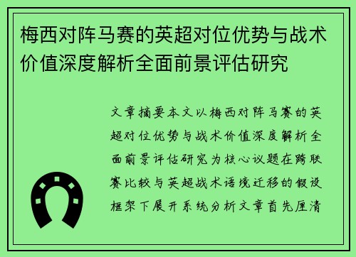 梅西对阵马赛的英超对位优势与战术价值深度解析全面前景评估研究 梅西对阵马赛的英超对位优势与战术价值深度解析全面前景评估研究