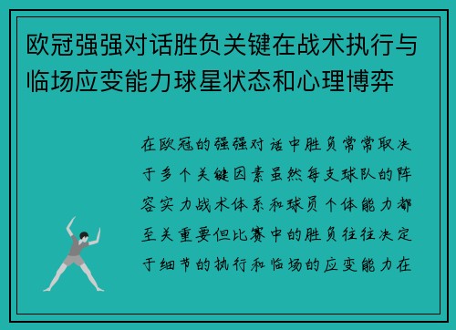 欧冠强强对话胜负关键在战术执行与临场应变能力球星状态和心理博弈