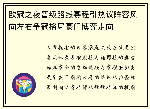 欧冠之夜晋级路线赛程引热议阵容风向左右争冠格局豪门博弈走向