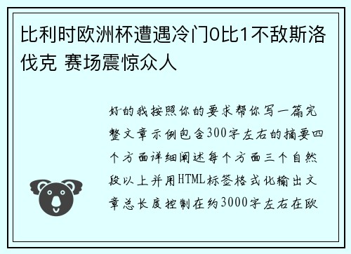 比利时欧洲杯遭遇冷门0比1不敌斯洛伐克 赛场震惊众人