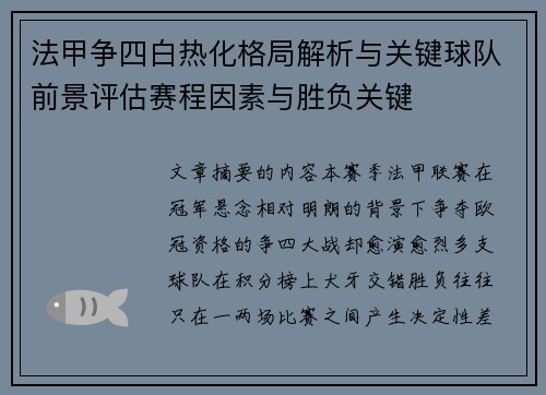 法甲争四白热化格局解析与关键球队前景评估赛程因素与胜负关键