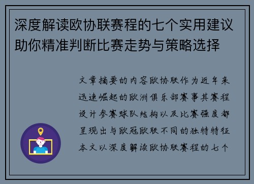 深度解读欧协联赛程的七个实用建议助你精准判断比赛走势与策略选择 深度解读欧协联赛程的七个实用建议助你精准判断比赛走势与策略选择