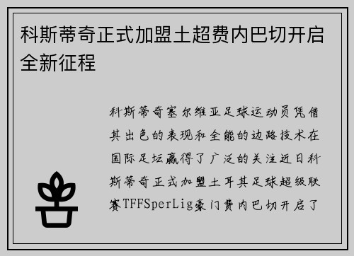科斯蒂奇正式加盟土超费内巴切开启全新征程
