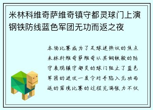 米林科维奇萨维奇镇守都灵球门上演钢铁防线蓝色军团无功而返之夜 米林科维奇萨维奇镇守都灵球门上演钢铁防线蓝色军团无功而返之夜