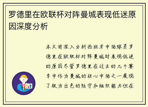 罗德里在欧联杯对阵曼城表现低迷原因深度分析