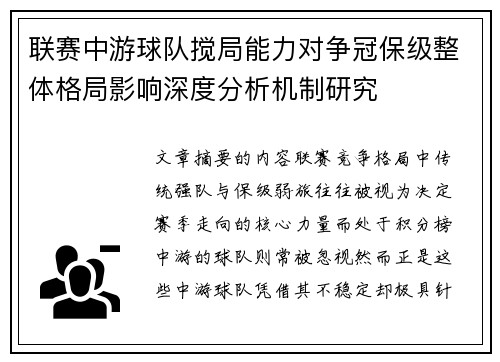 联赛中游球队搅局能力对争冠保级整体格局影响深度分析机制研究