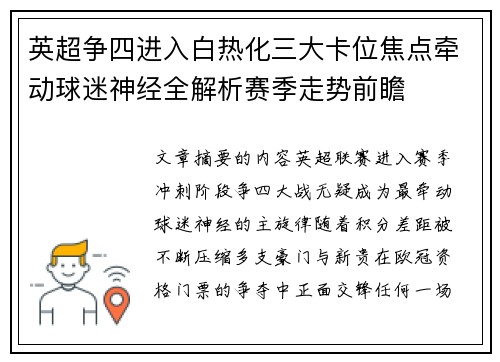 英超争四进入白热化三大卡位焦点牵动球迷神经全解析赛季走势前瞻