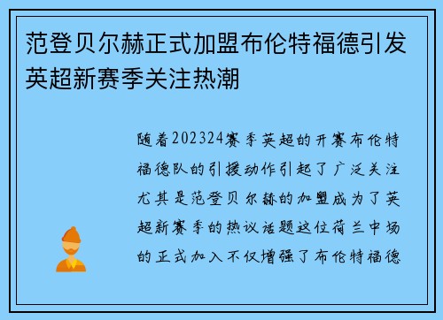 范登贝尔赫正式加盟布伦特福德引发英超新赛季关注热潮