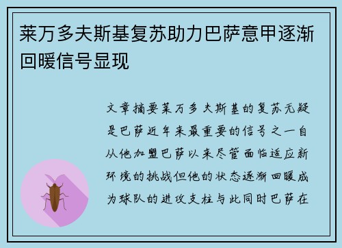 莱万多夫斯基复苏助力巴萨意甲逐渐回暖信号显现