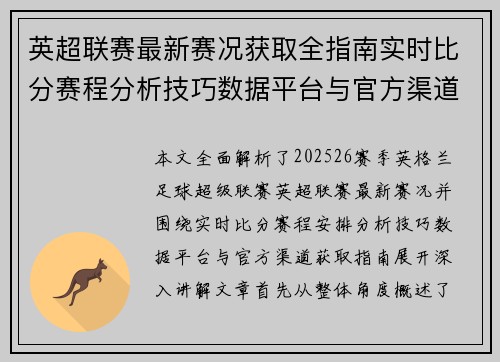英超联赛最新赛况获取全指南实时比分赛程分析技巧数据平台与官方渠道解析
