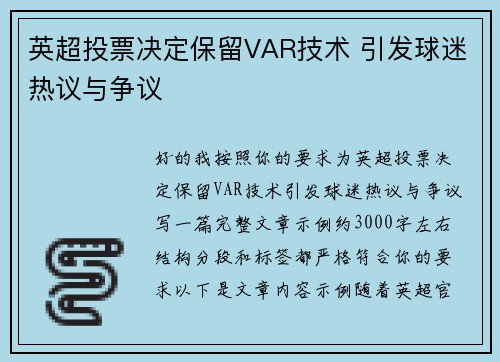英超投票决定保留VAR技术 引发球迷热议与争议