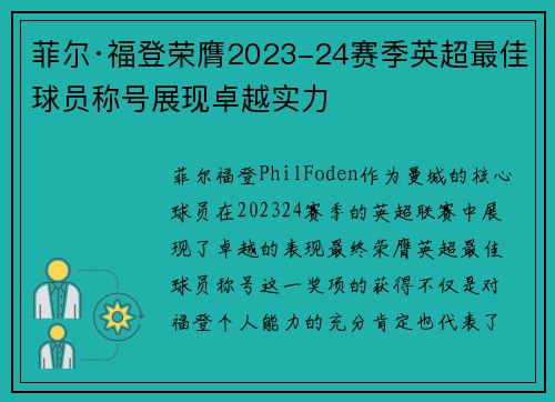菲尔·福登荣膺2023-24赛季英超最佳球员称号展现卓越实力